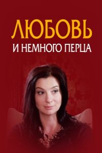 Обложка Любовь и немного перца сериалу