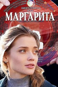 Обложка Маргарита сериалу