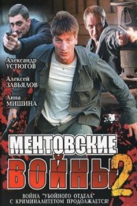 постер  сериала Ментовские войны 2 сезон