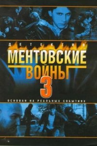 постер  сериала Ментовские войны 3 сезон