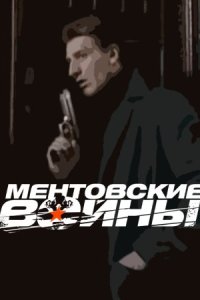 постер  сериала Ментовские войны