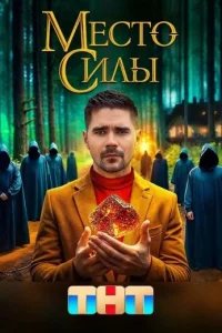 постер  сериала Место силы