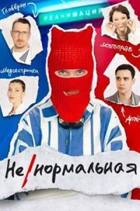 постер  сериала Ненормальная