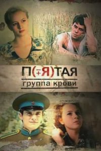 постер  сериала Пятая группа крови