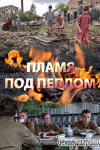 постер  сериала Пламя под пеплом