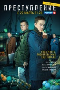 постер  сериала Преступление 2 сезон