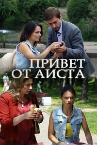 Постер к сериалу Привет От Аиста онлайн