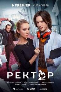 постер  сериала Ректор