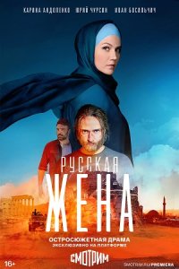 Постер к сериалу Руская Жена онлайн