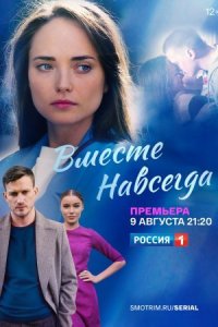 Обложка Вместе навсегда сериалу