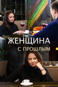 постер  сериала Женщина с прошлым