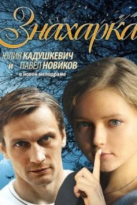 постер  сериала Знахарка