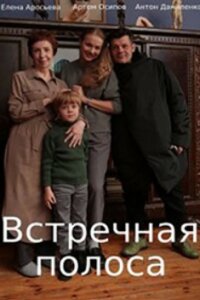 постер  сериала Встречная полоса