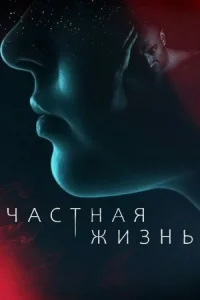 постер  сериала Частная жизнь