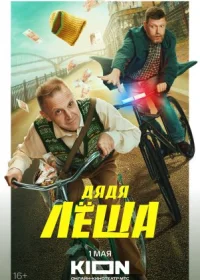 Постер к сериалу Дядя Леша онлайн