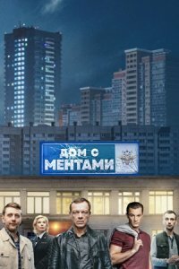 Постер к сериалу Дом с ментами