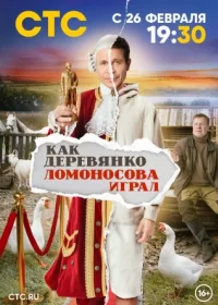 Постер к сериалу Как Деревянко Ломоносова играл сериал