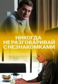 постер  сериала Никогда не разговаривай с незнакомками