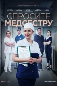 постер  сериала Спросите медсестру