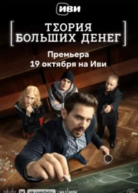 постер  сериала Теория больших денег онлайн