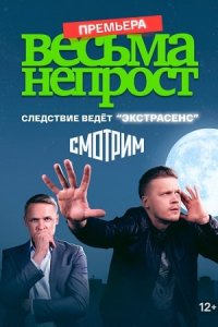 Постер к сериалу Весьма Не-прост