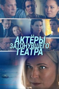 Обложка Актёры затонувшего театра сериалу