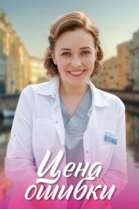 постер  сериала Цена ошибки