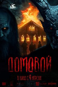 Обложка Домовой сериалу