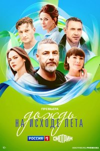 постер  сериала ДождьНаИсходеЛета