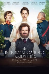 Постер к сериалу История одного назначения