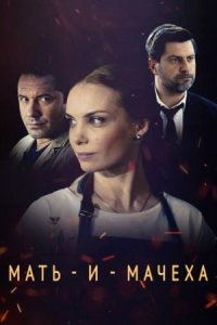 Обложка Мать и мачеха сериалу