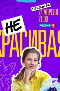 Обложка Некрасивая сериалу