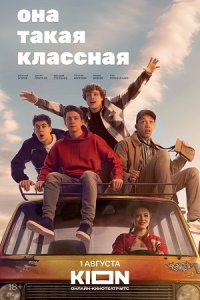 постер  сериала Она такая классная смотреть