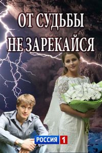 постер  сериала От Судьбы Не Зарекайся