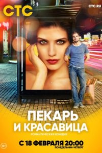 постер  сериала Пекарь и красавица