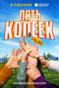 Постер к сериалу Пять копеек