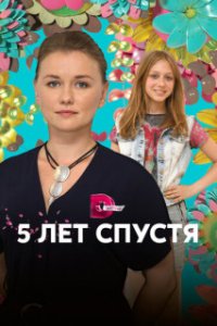 Обложка Пять лет спустя сериалу