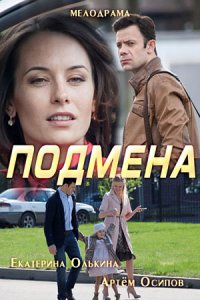 постер  сериала Подмена