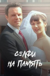 Обложка Селфи на память сериалу