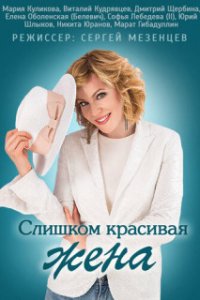 постер  сериала Слишком красивая жена