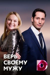 постер  сериала Верь своему мужу