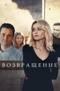 постер  сериала Возвращение