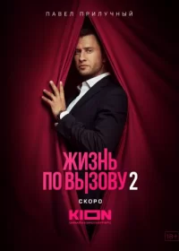 постер  сериала Жизнь по вызову 2 сезон