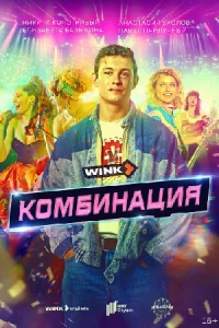 постер  сериала Комбинация новые