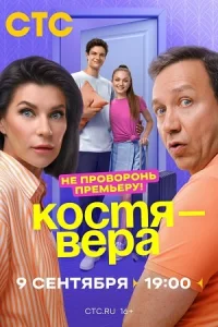 постер  сериала Костя Вера смотреть