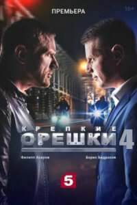 Постер к сериалу Крепкие орешки 4 сезон