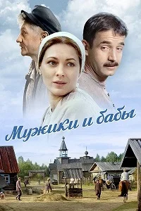 сериал Мужики и бабы