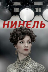 постер  сериала Нинель (Нинел)