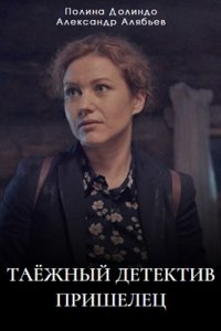 постер  сериала Таежный детектив-5 Пришелец