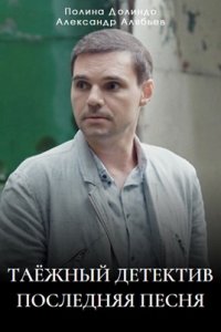 Обложка Таежный детектив-6 Последняя песня сериалу